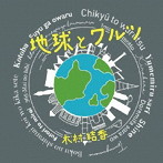 木村結香/地球とワルツ