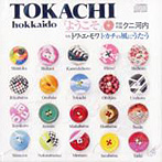 トワ・エ・モワ/ようこそ〜トカチの風にうたう