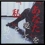 REVIVE/あなたを愛した私を見て（A type）（初回限定盤）（DVD付）