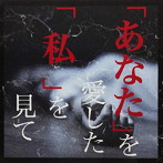 REVIVE/あなたを愛した私を見て（B type）（通常盤）