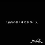 REVIVE/最高な日々をありがとう（A type）（初回限定盤）（DVD付）