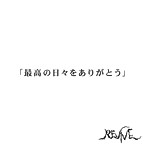 REVIVE/最高な日々をありがとう（B type）（通常盤）