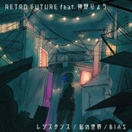 RETRO FUTURE feat. 神野りょう/レジスタンス/私の世界/BIAS
