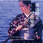 桃山晴衣/梁塵秘抄ライヴ’81