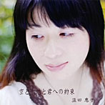 豆田恵子/空と大地と君への約束