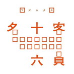 ダダリズム/客員十六名