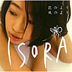 ISORA/花のよう風のよう