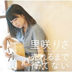 里咲りさ/売れるまで待てない