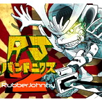 RubberJohnny/RJバンドニクス2
