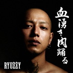RYUZZY/血湧き肉踊る