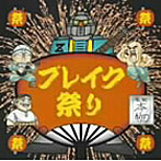 萬Z（量産型）/ブレイク祭り