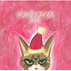 はる卯/メリメリクリスマス