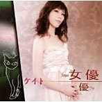 ケイト/女優