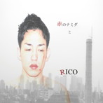 RICO/赤のナミダと