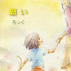 ろっく/願い
