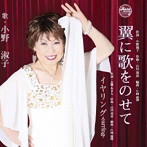 小野淑子/翼に歌をのせて/イヤリング-earring