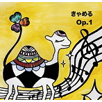 きゃめる/Op.1