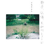アサダワタル/歌景、記譜、大和川レコード