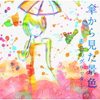 赤色のグリッター/傘から見た景色