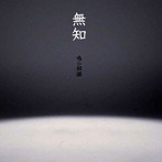 鳴ル銅鑼/無知