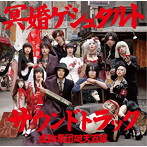 虚飾集団廻天百眼/舞台『冥婚ゲシュタルト』サウンドトラック