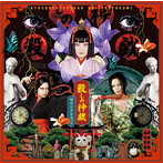 虚飾集団廻天百眼/舞台『殺しの神戯』サウンドトラック