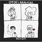 おとぎ話/HOKORI