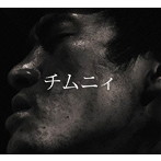 チムニィ/チムニィ