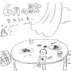曽我部恵一/6月の歌
