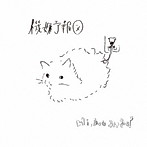Hi，how are you？/機嫌予報図