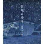工藤祐次郎/団地の恐竜