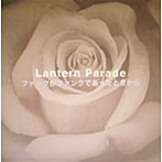 LANTERN PARADE/ファンクがファンクであったときから