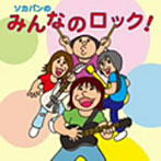 曽我部恵一BAND/ソカバンのみんなのロック！