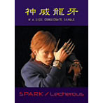 神威龍牙/SPARK/Lecherous