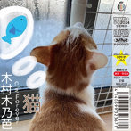 木村木乃芭/猫