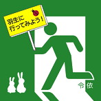 令依/羽生に行ってみよう！