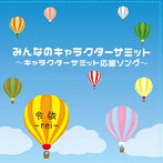 令依〜rei〜/みんなのキャラクターサミット〜キャラクターサミット応援ソング〜