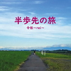令依〜rei〜/半歩先の旅