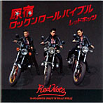 RED HOTS/原宿☆ロックンロール☆バイブル（+1）