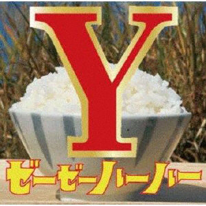 ゼーゼーハーハー/Y