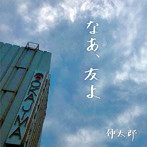 伸太郎/なあ、友よ