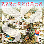 フラワーカンパニーズ/下北沢へ出かけよう/下北沢へ出かけない