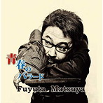 松谷冬太/青春のバラード