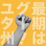 ユタ州/最期はグー！
