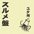 ユタ州/スルメ盤