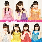 パワースポット/Sweet☆ダーリン！（C）