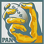 PAN/完全な命