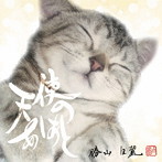 勝山白麗/天使のあしあと