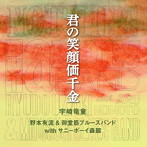 宇崎竜童/野本有流＆御堂筋ブルースバンドwithサニーボーイ森脇/君の笑顔価千金