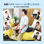後藤ナオキ/あの夏のときめきを